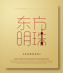 东方明珠