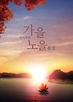 秋天海报 秋天素材 韩国旅游