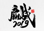 赢战2019