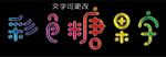 彩色糖果字