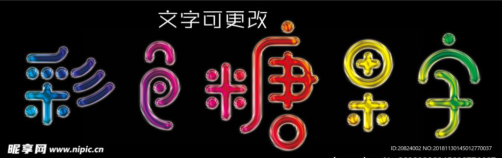 彩色糖果字