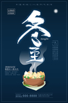 创意二十四节气之冬至海报