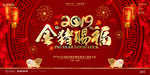 2019金猪赐福年会展板