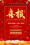 红色团队业绩喜报海报