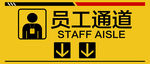 员工通道温馨提示招牌