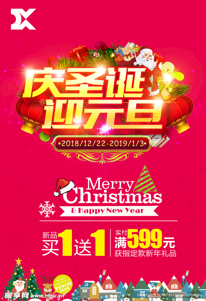 圣诞元旦海报