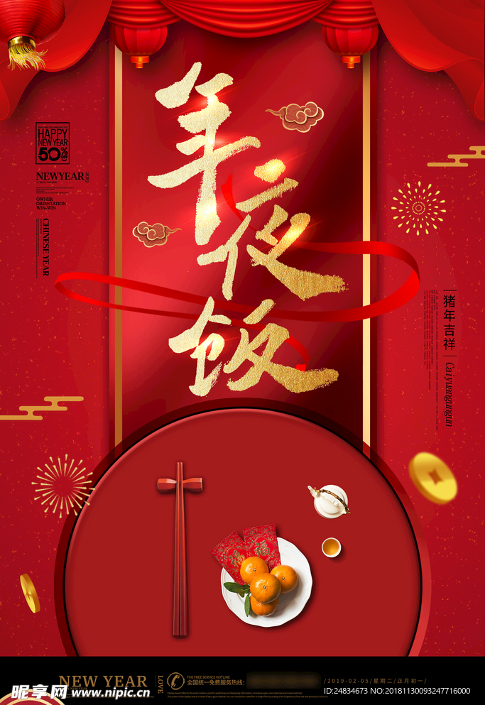 年夜饭