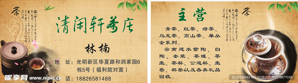 清闲轩茶庄名片