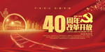 改革开放40周年