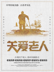 关爱老人