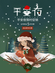 平安夜海报