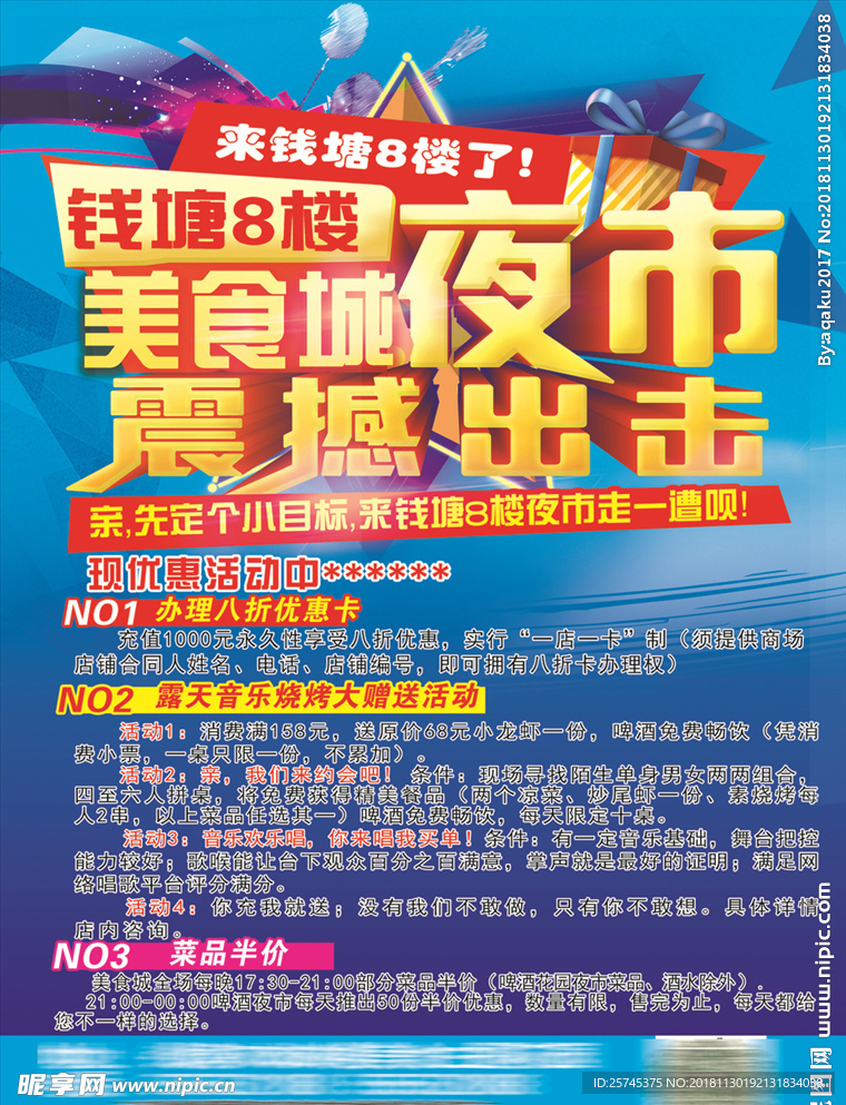 夜市活动震撼出击