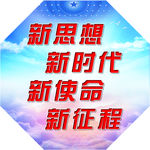 新思想 新时代 新使命 新征程