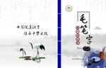 毛笔字