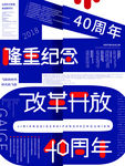 改革开放40周年