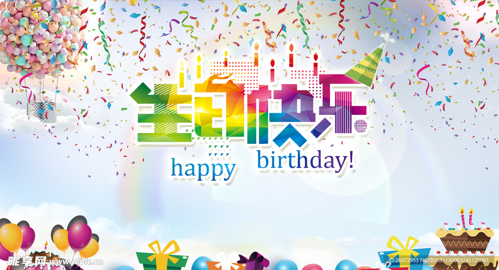 生日快乐