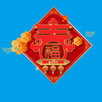 新春快乐