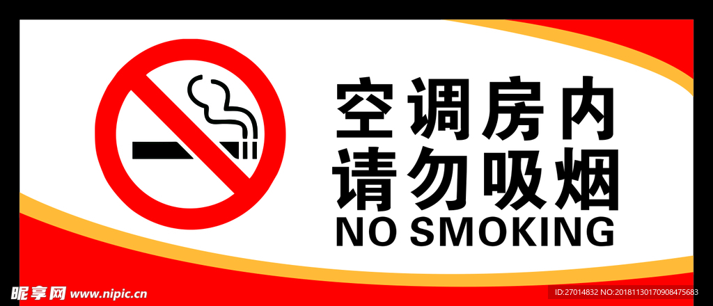 空调房内请勿吸烟