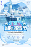 哈尔滨冰雪节