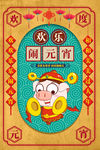 闹元宵