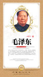 名人文化展板 毛泽东