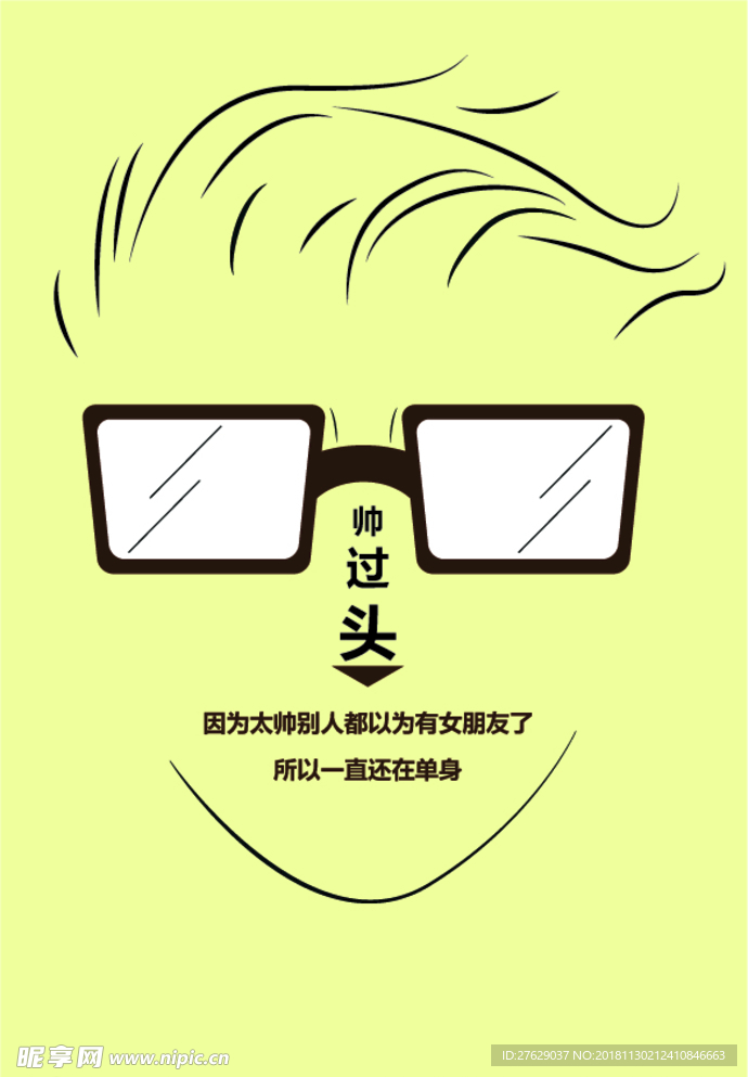 帅过头