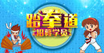 跆拳道招聘海报
