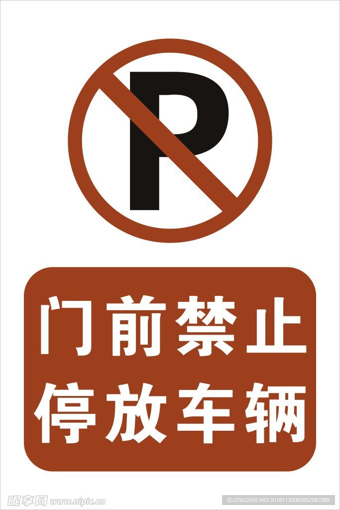 门前禁止停车