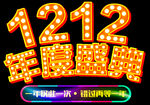 双12 年度盛典