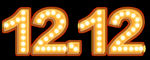双12 彩灯