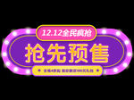 双12 抢先预售