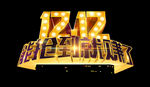 12.12 双12