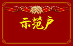 示范户