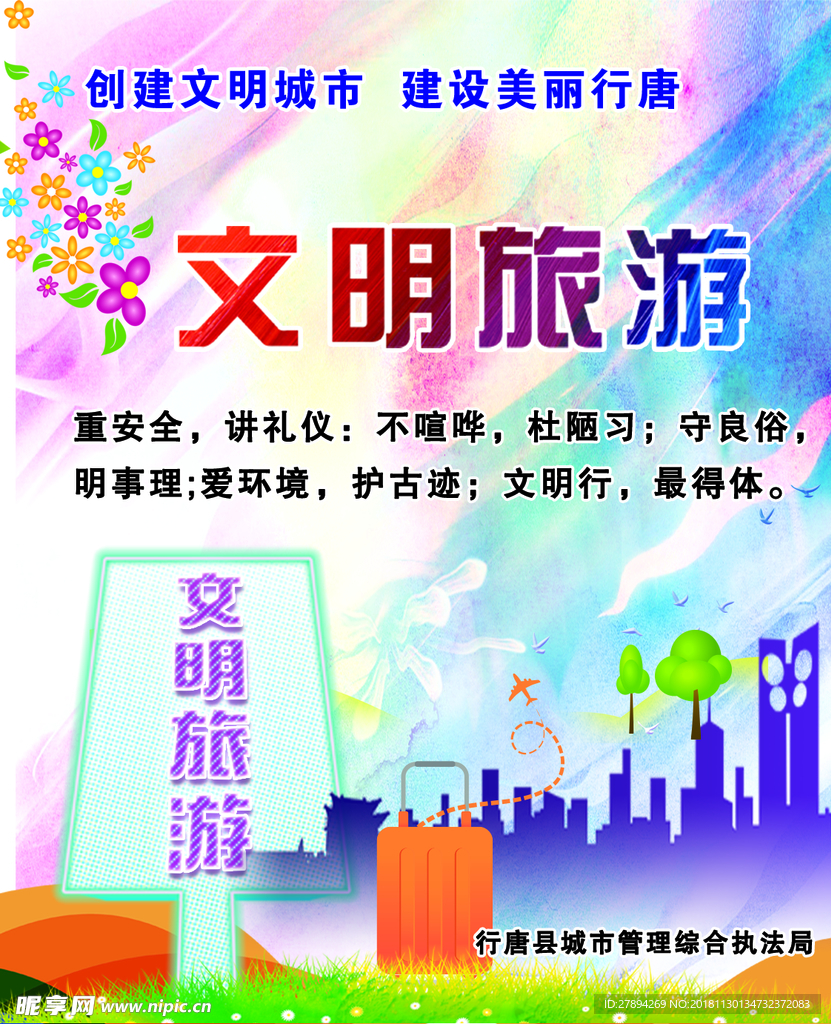 文明旅游