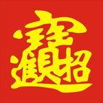 招财进宝合体字 矢量
