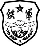 铁军矢量图