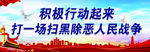 扫黑除恶海报