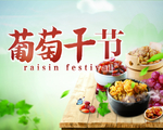 葡萄干