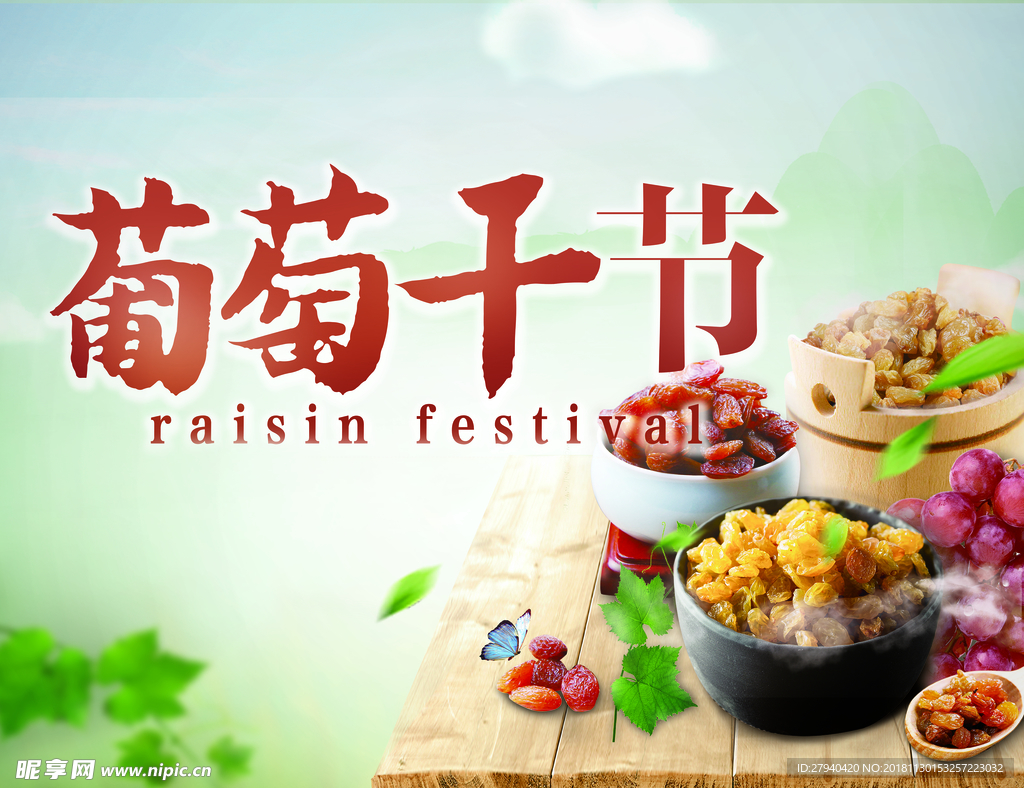 葡萄干