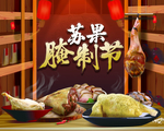 腌制节