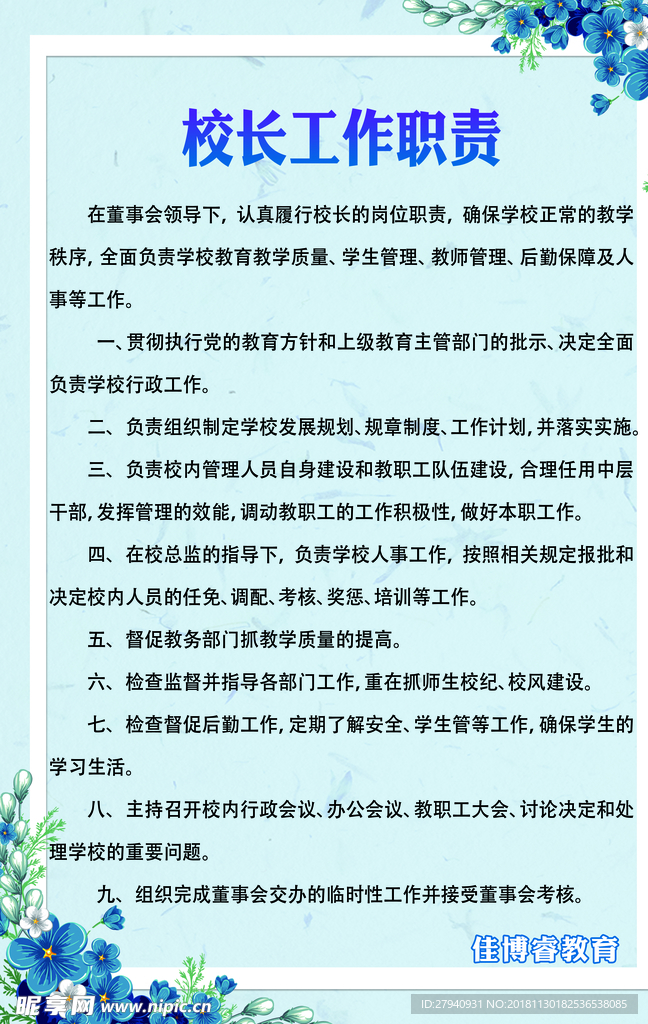 学校制度职责