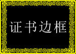 边框素材