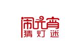 闹元宵矢量字体
