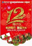 12周年庆