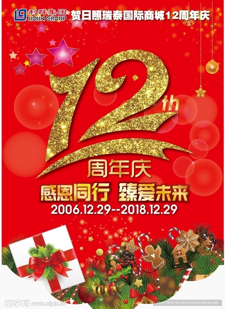 12周年庆