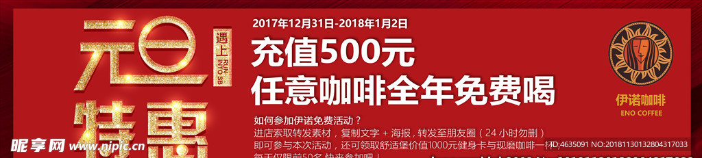 伊诺咖啡元旦海报