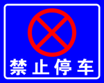 禁止停车标识牌