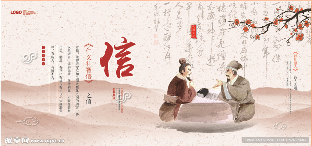 仁义礼智信