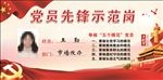 党员先锋示范岗