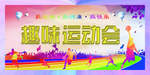 运动会